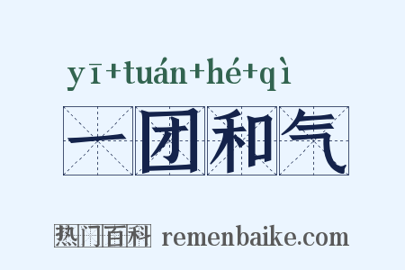一团和气是什么意思的图片